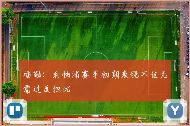 福勒：利物浦赛季初期表现不佳无需过度担忧
