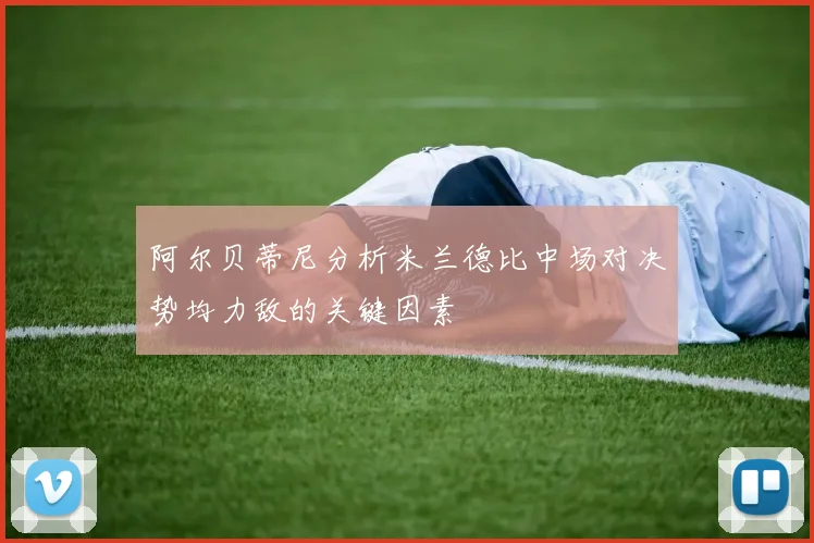 阿尔贝蒂尼分析米兰德比中场对决势均力敌的关键因素