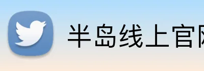 半岛线上官网 logo