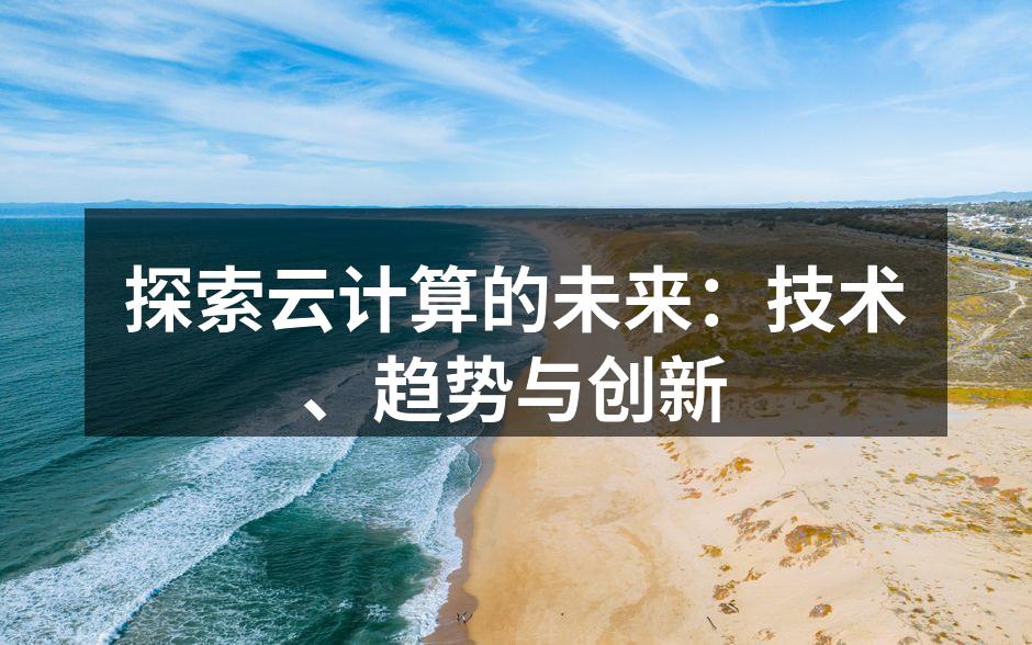云计算架构示意图