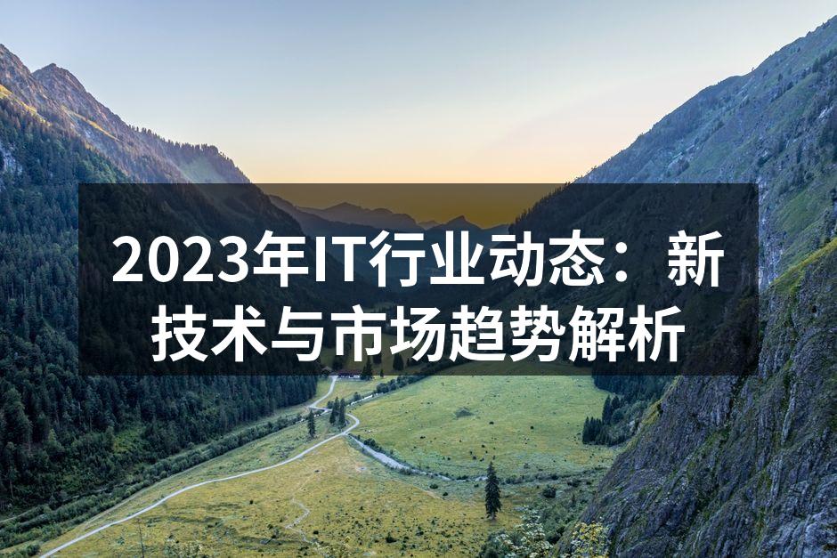 2023年IT行业技术趋势分析