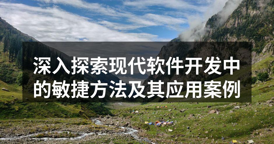 敏捷开发团队协作的场景