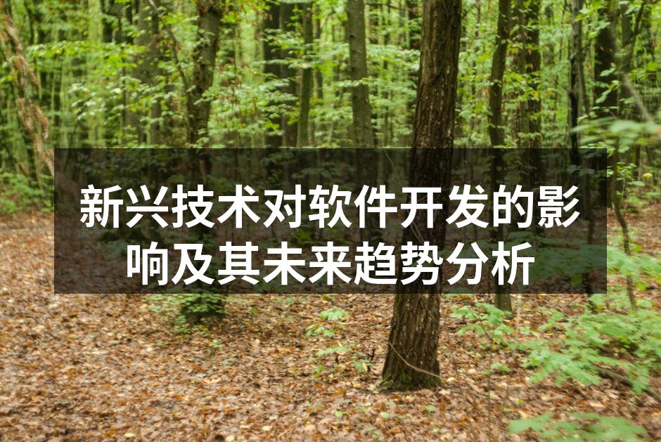人工智能正在改变软件开发的未来