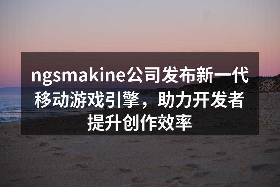 ngsmakine新一代移动游戏引擎发布会现场