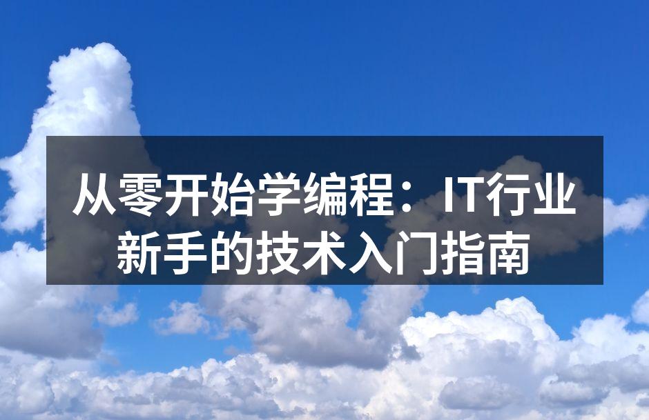 编程学习的最佳入门书籍