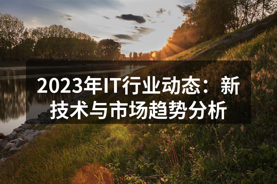 2023年IT行业技术汇聚