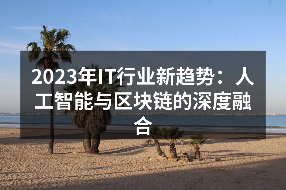 人工智能与区块链的深度结合